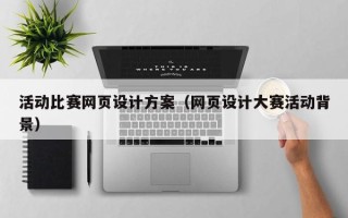 哈尔滨活动比赛网页设计方案（网页设计大赛活动背景）